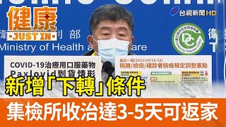 新增「下轉」條件 集檢所收治達3-5天可返家【健康資訊】