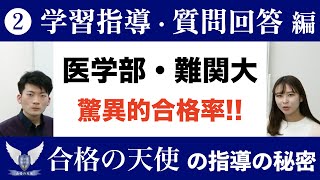 医学部・難関大へ高い合格率を叩き出す合格の天使の指導の秘密｜学習指導・質問回答編