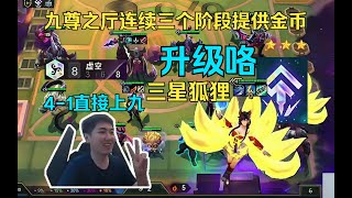 红莲：升级咯八虚空！九尊之厅的安排！4-1上九两星五费登场！