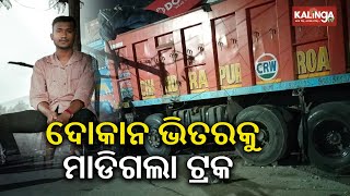 One security guard killed as truck runs over shop in Odisha's Balangir || Kalinga TV