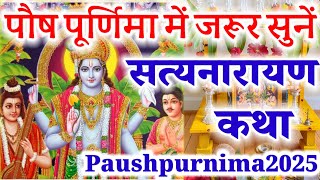 पौष पूर्णिमा में जरूर सुनें| सत्यनारायण कथा| Paushpurnima2025| ful styanarayan katha