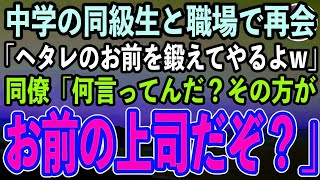 【感動する話】中学で俺を陰キャ底辺と見下していた体育会系の同級生と再会「この俺がヘタレのお前を鍛えてやるよ 」→すると同僚「何言ってんだ…鍛えられるのはお前の方だぞ」「は？