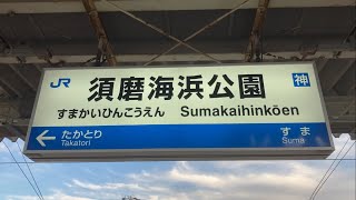 駅の記録919 JR神戸線 須磨海浜公園駅(2024/10)