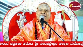 ಶ್ರೀಶೈಲ ಜಗದ್ಗುರುಗಳ ಪ್ರವಚನ ಕಾರ್ಯಕ್ರಮ. #shrishail#guruji  #veerabbadra