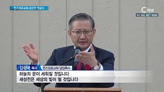 퀸즈장로교회 새성전 기공식