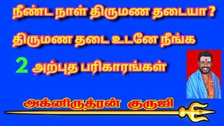 நீண்ட நாள் திருமண தடையா ? அக்னிருத்ர குருஜி யின் 2 அற்புத பரிகாரங்கள்