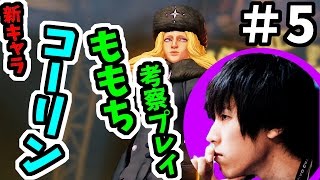 【SFV】ももちの「新キャラ・コーリン攻略」動画#5【Momochi KOLIN】