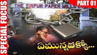 సిర్పూర్ పేపర్ మిల్లు కార్మికుల సమస్యలు | ప్రత్యేక దృష్టి | పార్ట్ 1 | NTV