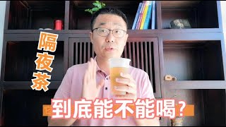 隔夜茶，到底能不能喝？细菌超标吗？会不会致癌？听医生详细讲！