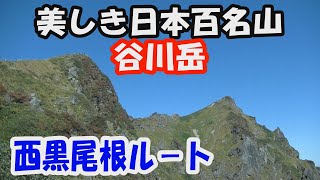 【谷川岳】美しき日本百名山。西黒尾根ル－ト。晴天に恵まれ、紅葉の稜線、大展望の山頂へ。