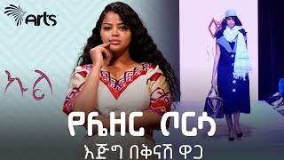 “የኢትዮጵያ የፋሽን ዘርፍ ላይ ልዩነት ፈጥሯል” - Hub of Africa Fashion Week | ኩል @ArtsTvWorld