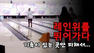 돌발 상황!! 갑자기 레인 위로 달려가는 한 아이의 위험했던 볼링 경험...