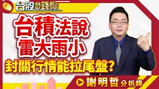 謝明哲分析師【台積法說雷大雨小  封關行情能拉尾盤?】│#台股最錢線 2025.01.17