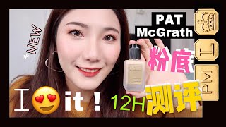 干痘肌测评PAT McGRATH foundation|这也太自然了吧！我爱了！“糟糠妻”粉底液|TAS Voice|凸凸酱tutu