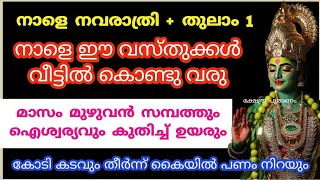 വീട്ടില്ലെ ഐശര്യം നഷ്ടമാകും കടം പെരുകും നാളെ ഈ വസ്തുക്കൾ വീട്ടിൽ വാങ്ങല്ലെ.. jyothsham mlayalam.