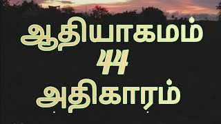 ஆதியாகமம் 44 அதிகாரம் 1-34 வசனம் பரிசுத்த வேதாகமம் Genesis Chapter 44 Tamil Audio Bible