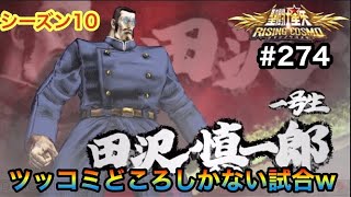 【聖闘士星矢ライコス＃２７４】田沢一号生、ツッコミどころ満載の試合でしたｗ【ライジングコスモ】