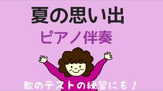 【ピアノ伴奏】夏の思い出　江間章子 作詞・中田喜直 作曲