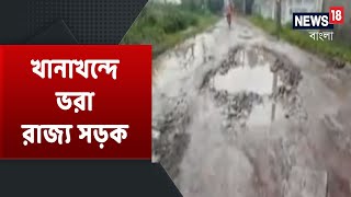 রাজ্যের বিভিন্ন রাজ্যের বিভিন্ন রাস্তার বেহাল দশা  দেখে নিন এক ঝলকে