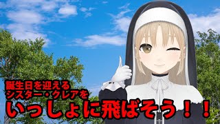 【 #クレア発射 】誕生日を迎える瞬間にみんなでシスター・クレアを飛ばそう！【にじさんじ/シスター・クレア】