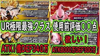 【ドッカンバトル】年末3悟空＆純粋ブウ極限Ｚ覚醒先行公開ようやく来た！極限UR最強クラスにどちらも強いがどっちが強い？使用前評価点は○○点！フィールドブウが欲しくなります！