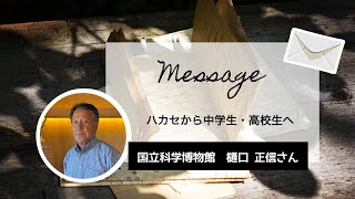 【博士からのメッセージ】国立科学博物館　樋口さん