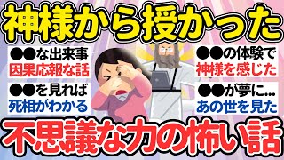 【有益】不思議な力にまつわる怖い話・不思議な話【ガルちゃん怖い話】