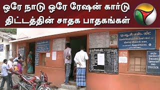 ஒரே நாடு ஒரே ரேஷன் கார்டு திட்டத்தின் சாதக பாதகங்கள்