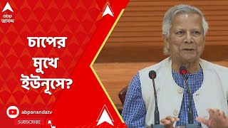 Bangladesh update: মৌলবাদের তাণ্ডব, ভারত-বিরোধী হুঙ্কার, কড়া দিল্লি, চাপে ইউনূস?