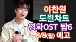 [#이찬원] K-STAR 도원차트 13회 예고-한국 영화 OST TOP 6/8월 8일 월요일 오후 8시 본방송