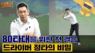 You must practice like this to achieve ⭐ Driver accuracy ⭐