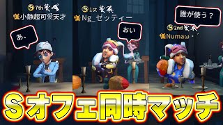 【第五人格】こんなことある！？オフェンス使い3人がマッチしてキャラの取り合いに・・・【IdentityV】