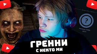 ДИПИНС УБЕГАЕТ ОТ БАБКИ С НЕКТО МИ | Granny: Escape Together