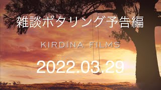 【予告編】2022.03.29雑談ポタリング