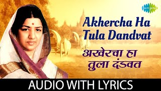 Akhercha Ha Tula Dandvat Lyrical | अखेरचा हा तुला दंडवत | Lata Mangeshkar | Popular Marathi Song