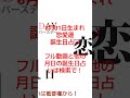 3月31日生まれ恋愛運誕生日占い。フル動画と他の月日の誕生日占いは検索で！