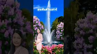 #สุขสันต์วันเสาร์#สวัสดีวันเสาร์ #ขอให้มีความสุขทุกวัน