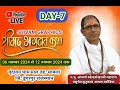 Day 07🔴LIVE🔴श्रीमद भागवत कथा,तुलसी वृन्दावन धाम  माल तह. साबला जिला डूंगरपुर