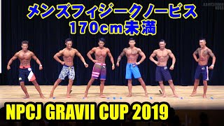 NPCJ GRAVII CUP メンズフィジークノービス 170cm未満