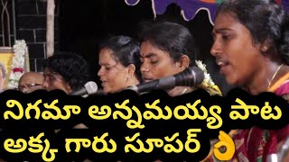 నిగమా పాట అక్క గారు ఎంత చక్కగా పాడారో వినండి👌|సూపర్ గా పాడారు అక్క|#bhajana#devotional|8639686957|