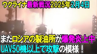 【ウクライナ戦況】25年2月4日。