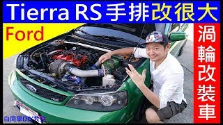 Taiwan Ford Car turbine modification