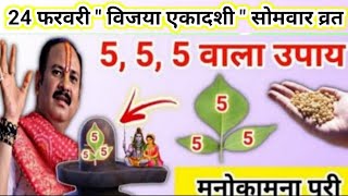 24 फरवरी विजया एकादशी सोमवार | सारी मनोकामना पूरी होगी आपकी | ekadashi ke upay pradeep mishra