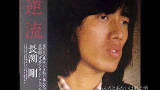 長渕剛／あんたとあたいは数え唄 （1979年）