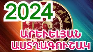 Կայունություն, բարգավաճում  սրանք են 2024թ  ձեր հիմնական կարգախոսը. 2024 թ արևելյան աստղագուշակ