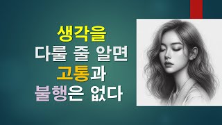 생각을 다룰 줄 알면 고통과 불행이 사라진다