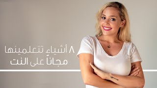 ٨ أشياء تتعلمينها مجاناً على النت