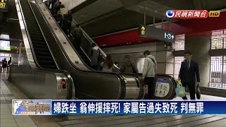 婦搭扶梯跌坐兒後倒 撞死老翁判無罪－民視新聞