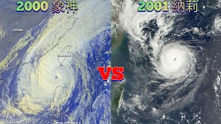 【颱風比較】375集 2000 象神 VS 2001 納莉