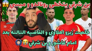 فيديو بن شرقي يتخطى رونالدو و ميسي و مبابي😱عاجل زيزو في الاهلي الصيف القادم و ضربه جديده للزمالك😭🦅